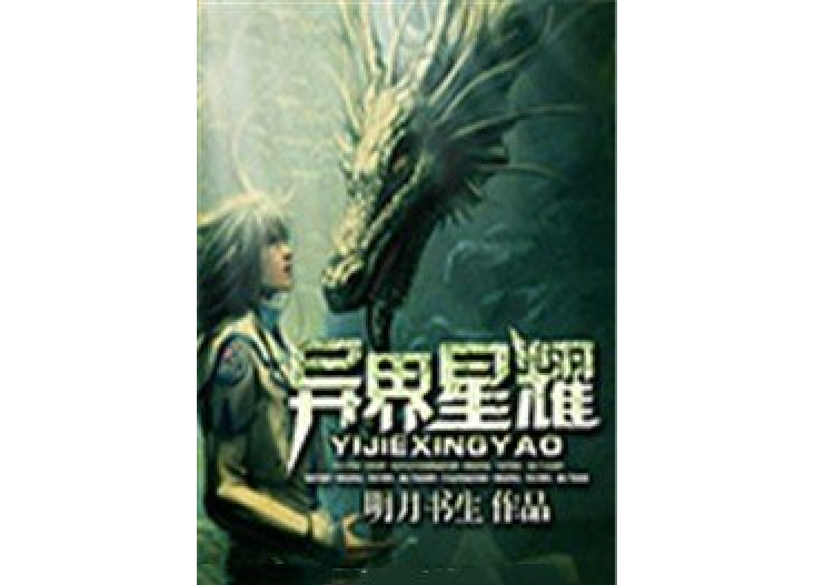 異界星耀(明月書生所著小說) 異界星耀(明月書生所著小說)