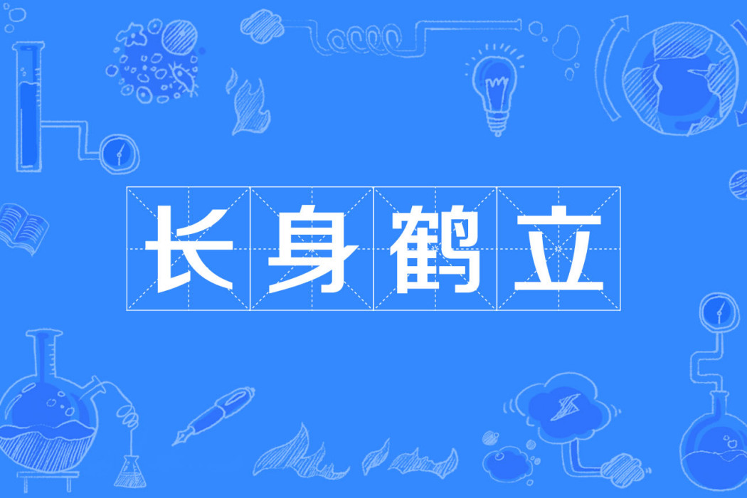 長身鶴立 長身鶴立