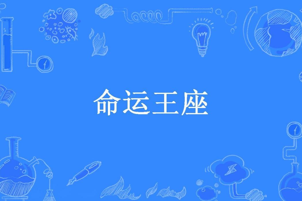 命運王座(腐朽者所著小說)