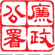 廉政公署(執法機構)