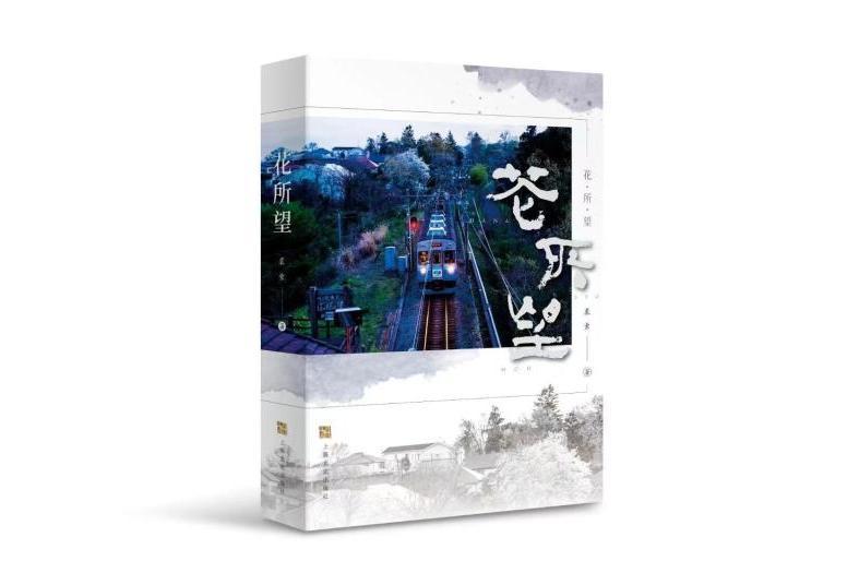 花所望
