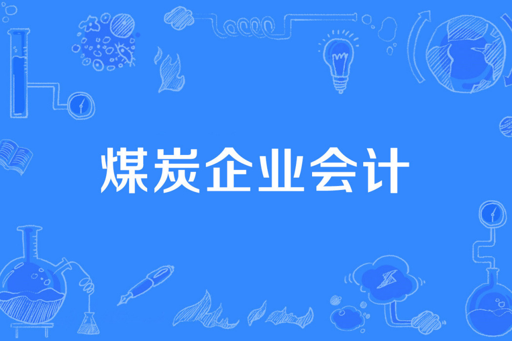 煤炭企業會計 煤炭企業會計