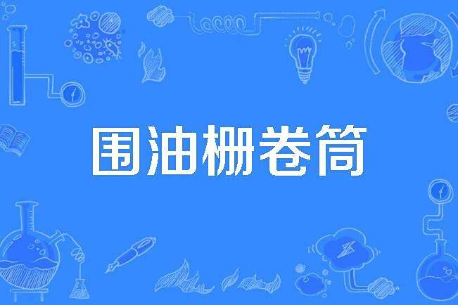 圍油柵捲筒 圍油柵捲筒