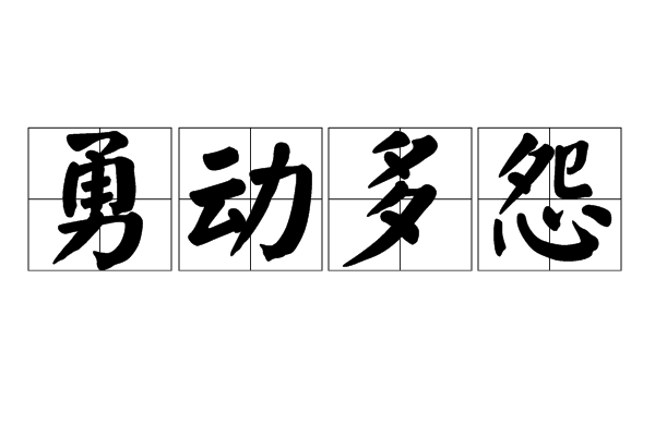 勇動多怨 勇動多怨