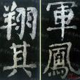 中興頌 中興頌