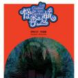 怪獸之城(秘魯作家伊莎貝爾·阿連德著小說) 怪獸之城(秘魯作家伊莎貝爾·阿連德著小說)