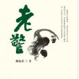 老警(2012年中國民主法制出版社出版的圖書) 老警(2012年中國民主法制出版社出版的圖書)