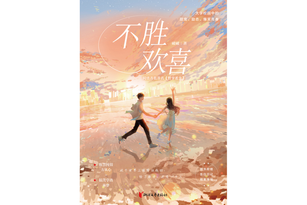 不勝歡喜(2024年浙江文藝出版社出版的圖書) 不勝歡喜(2024年浙江文藝出版社出版的圖書)