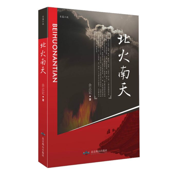 北火南天 北火南天