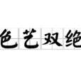 色藝雙絕 色藝雙絕