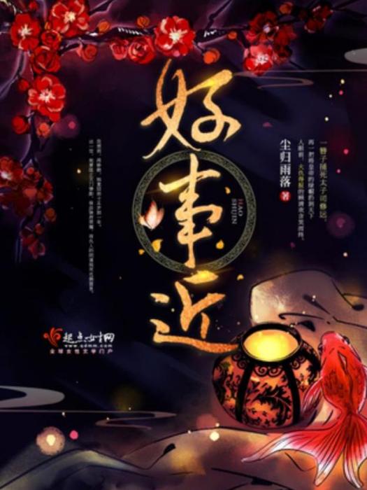 好事近(塵歸雨落所著小說)