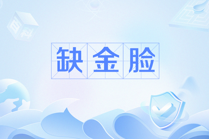 缺金臉 缺金臉