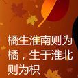 橘生淮南(成語) 橘生淮南(成語)
