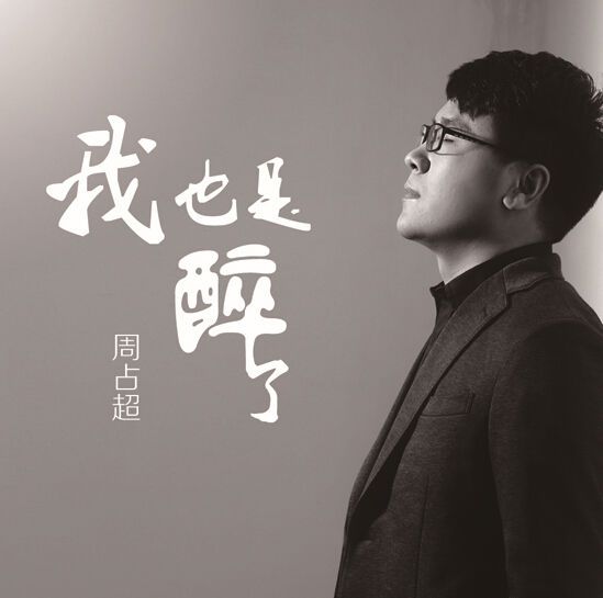 周占超 周占超