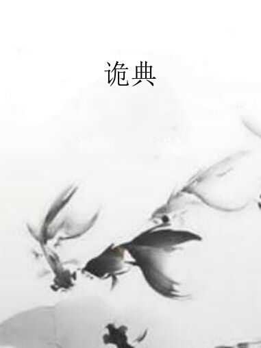 詭典 詭典