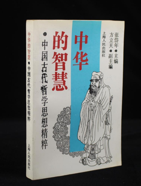 中華的智慧——中國古代哲學思想精粹