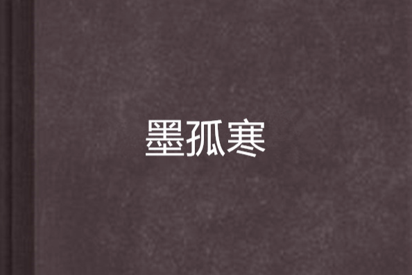 墨孤寒