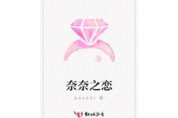奈奈之戀 奈奈之戀