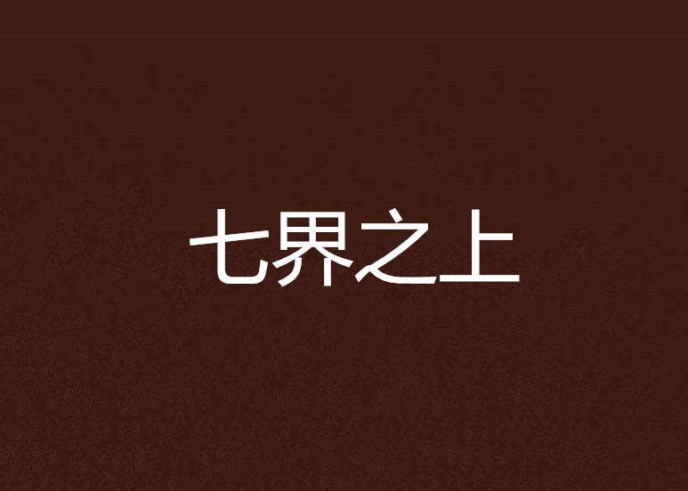 七界之上