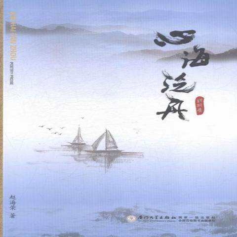 心海泛舟(2015年廈門大學出版社出版的圖書) 心海泛舟(2015年廈門大學出版社出版的圖書)