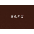 妻樂無窮(純漪創作的都市婚戀題材網路小說) 妻樂無窮(純漪創作的都市婚戀題材網路小說)