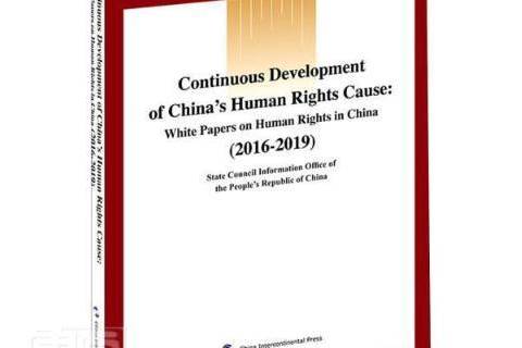 Continuous development of China\x27s human rights cause Continuous development of China\x27s human rights cause