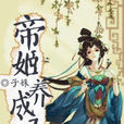 帝姬養成記 帝姬養成記