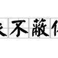 衣不蔽體(漢語成語) 衣不蔽體(漢語成語)