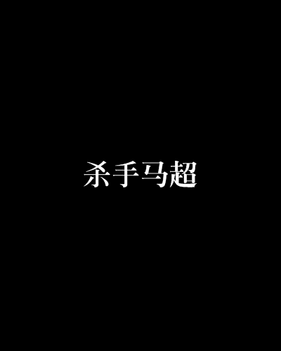 殺手馬超 殺手馬超