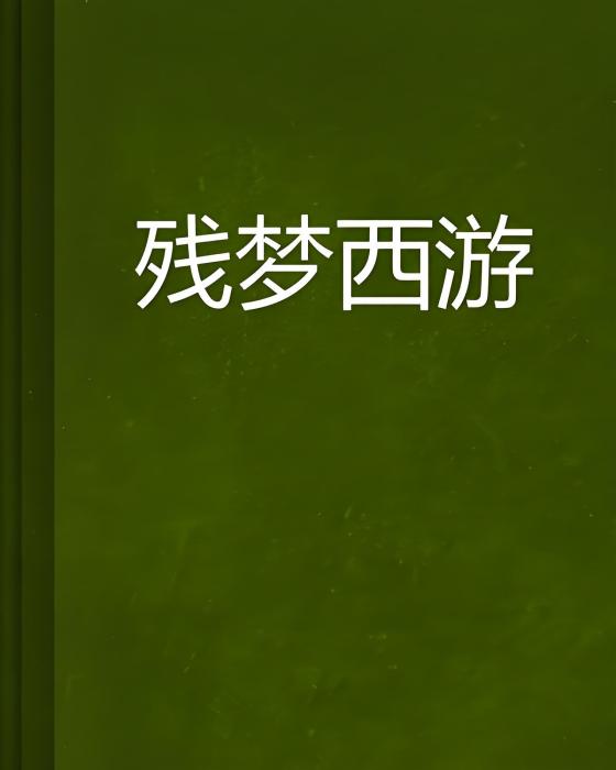 殘夢西遊 殘夢西遊