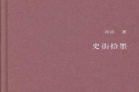史街拾墨(2014年新星出版社出版的圖書) 史街拾墨(2014年新星出版社出版的圖書)