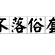 不落俗套 不落俗套
