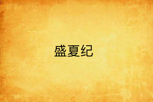 盛夏紀