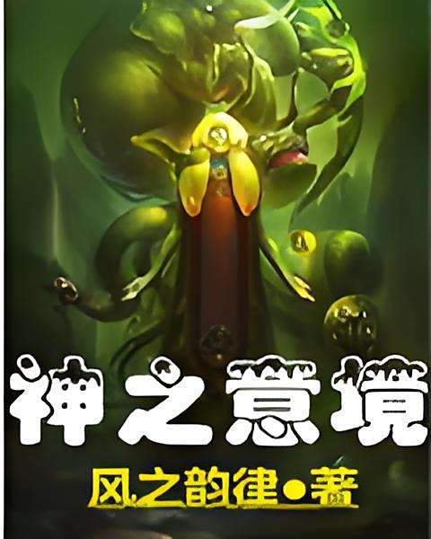 神之意境 神之意境