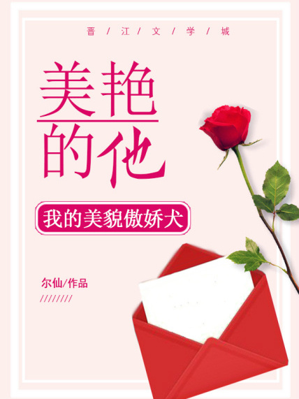 美艷的他 美艷的他