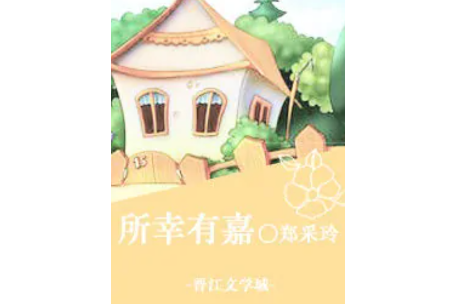 所幸有家 所幸有家