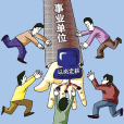 事業人 事業人