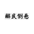 解民倒懸 解民倒懸