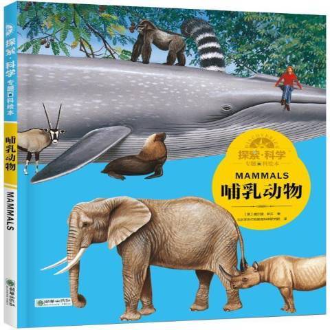 哺乳動物(2016年朝華出版社出版的圖書) 哺乳動物(2016年朝華出版社出版的圖書)