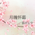 月魄懷霜 月魄懷霜