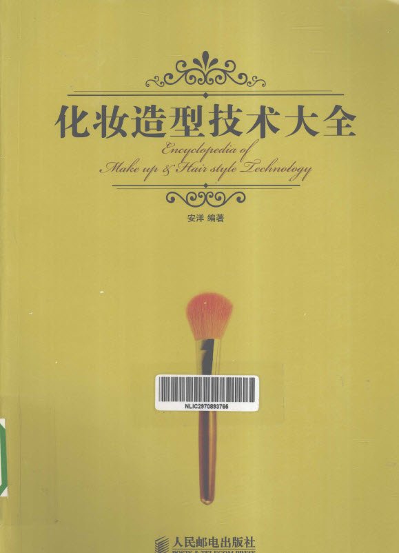化妝造型技術大全(2013年人民郵電出版社出版書籍)