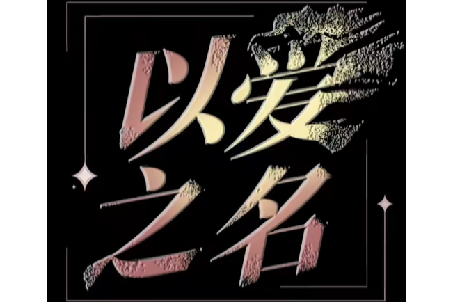 以愛之名(CKG48 《以愛之名》公演) 以愛之名(CKG48 《以愛之名》公演)