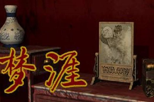 夢涯 夢涯