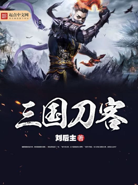 三國刀客 三國刀客