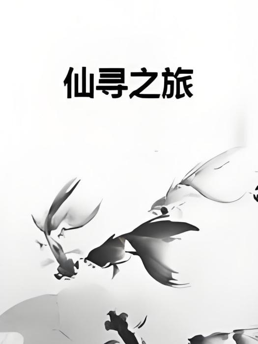 仙尋之旅 仙尋之旅