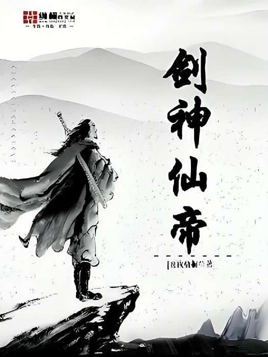 劍神仙帝 劍神仙帝