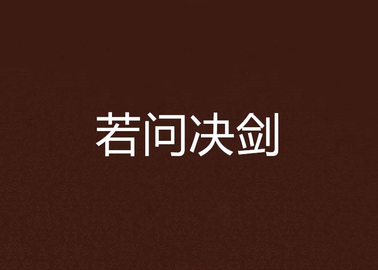 若問決劍 若問決劍