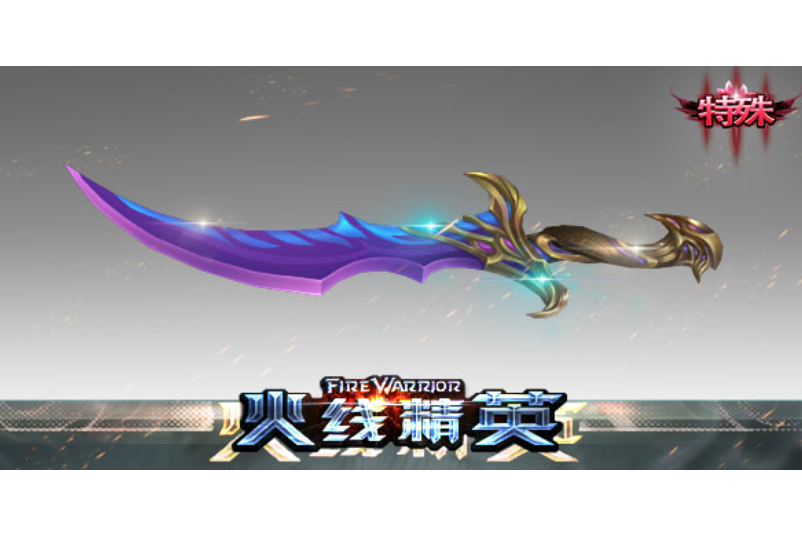 影刺(遊戲《火線精英》中的武器) 影刺(遊戲《火線精英》中的武器)