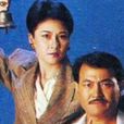 捉鬼家族 捉鬼家族