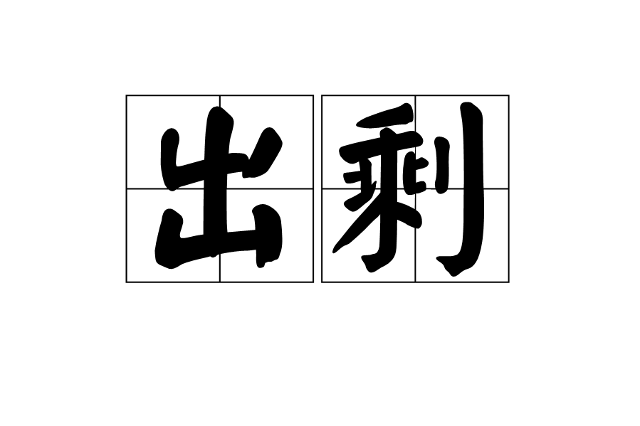 出剩 出剩
